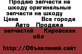 Продаю запчасти на шкоду оригинальные запчасти на шкоду 2  › Цена ­ 4 000 - Все города Авто » Продажа запчастей   . Кировская обл.